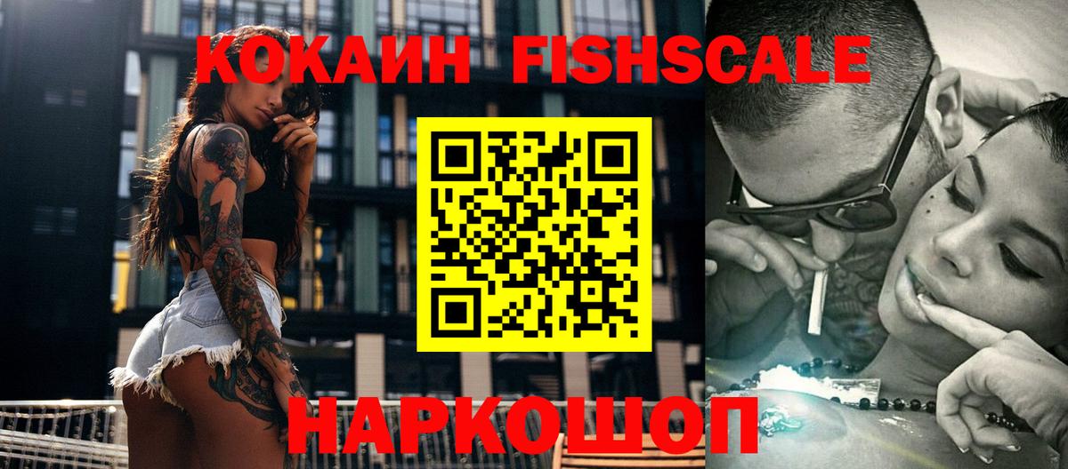 КОКАИН  COCAIN Колумбийский  Заводоуковск  Вход с VPN  COCAIN FishScale 