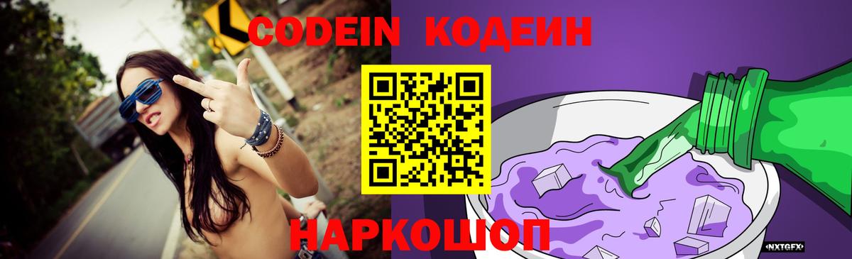 Заводоуковск  Кодеин напиток Lean (лин)  Кодеиновый сироп Lean Purple Drank  Вход с VPN 